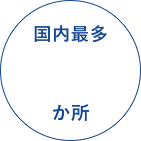 国内最多744拠点